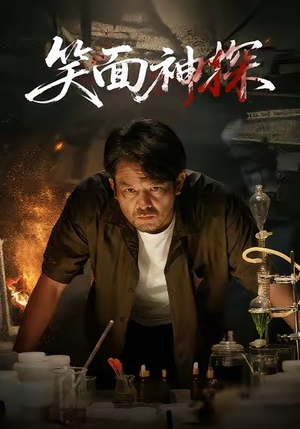 笑面神探(46集) 笑面神探(46集)民国短剧推荐