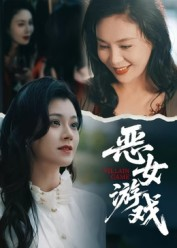 蚀心游戏&恶女游戏(51集) 蚀心游戏&恶女游戏(51集)好看短剧追不停