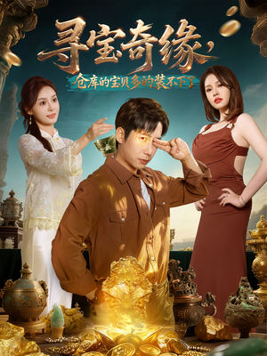 寻宝奇缘,仓库的宝贝多的装不下了(80集) 寻宝奇缘,仓库的宝贝多的装不下了(80集)短剧越看越精彩