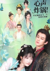 心声炸锅!贵妃她被迫当情绪垃圾桶(71集) 心声炸锅!贵妃她被迫当情绪垃圾桶(71集)最火短剧热播中