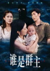 谁是群主(50集) 谁是群主(50集)火爆短剧抢先看