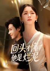 回头才懂他是烂泥（50集）流畅播放免费看