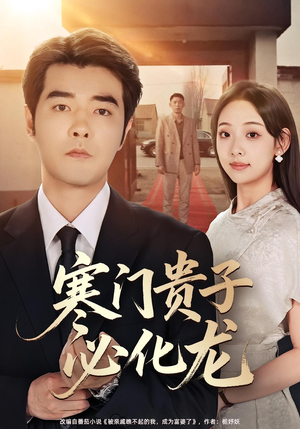 寒门贵子必化龙(41集) 寒门贵子必化龙(41集)推荐你们也去看