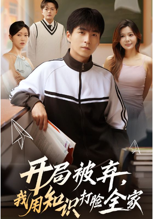开局被弃,我用知识打脸全家(55集) 开局被弃,我用知识打脸全家(55集)百万短剧抢先看