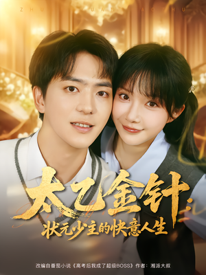 太乙金针:状元少主的快意人生(81集) 太乙金针:状元少主的快意人生(81集)短剧热门合集