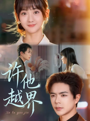 许他越界（62集）全部免费看全集