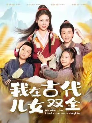 我在古代儿女双全(80集) 我在古代儿女双全(80集)最新热剧免费看