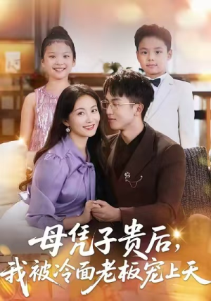 母凭子贵后,我被冷面老板宠上天(62集) 母凭子贵后,我被冷面老板宠上天(62集)精彩片段