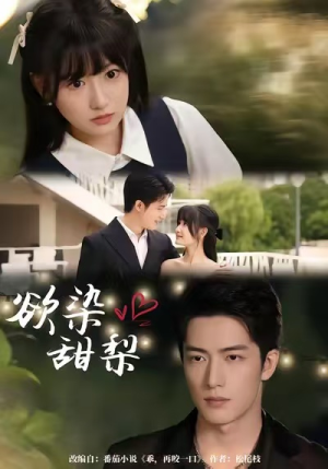 欲染甜梨(63集) 欲染甜梨(63集)热播短剧重燃