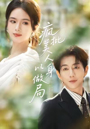 疯批美人以身做局(54集) 疯批美人以身做局(54集)短剧全集抢先看