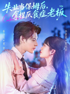 失业当保姆后，拿捏厌食症老板（78集）免费短剧资源