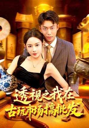 透视之我在古玩市场搞批发(130集) 透视之我在古玩市场搞批发(130集)精彩短剧分享