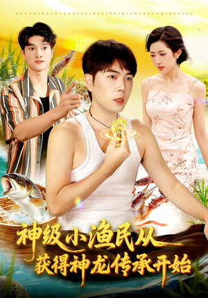 神级小渔民从获得神龙传承开始(101集) 神级小渔民从获得神龙传承开始(101集)爱上了这部剧了