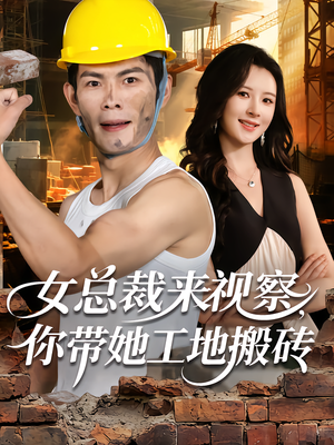 女总裁来视察，你带她工地搬砖（80集）评价怎么样