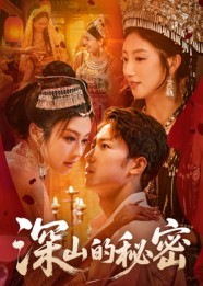 深山的秘密（62集）精彩短剧合集