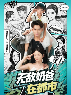 无敌奶爸在都市(66集) 无敌奶爸在都市(66集)怎么看全集