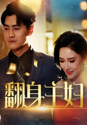 翻身主妇(59集) 翻身主妇(59集)全集完整版