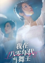 我在八零年代当舞王(50集) 我在八零年代当舞王(50集)精彩短剧来了