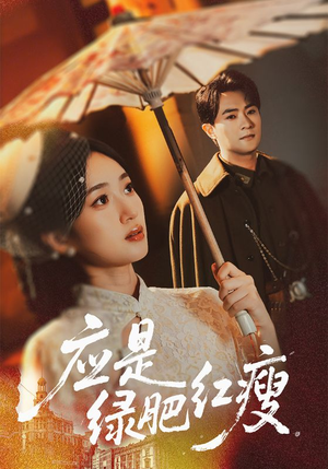 应是绿肥红瘦(111集) 应是绿肥红瘦(111集)怎么看全集