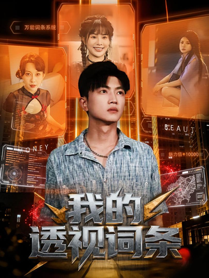 我的透视词条（80集）精彩短剧来了