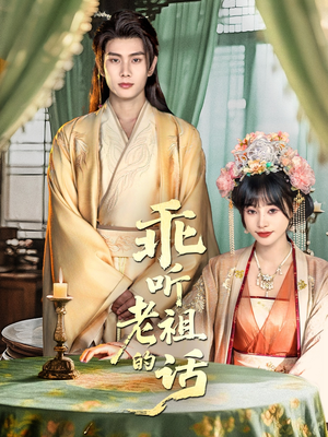 乖听老祖的话(66集) 乖听老祖的话(66集)全网独播免费看