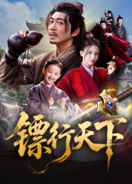 镖行天下（63集）短剧全集抢先看