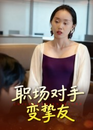 职场对手变挚友(17集) 职场对手变挚友(17集)第32集