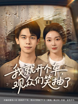 我就开个车,观众们笑抽了(80集) 我就开个车,观众们笑抽了(80集)好看的短剧来了