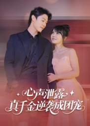 心声泄露,真千金逆袭成团宠(79集) 心声泄露,真千金逆袭成团宠(79集)爆款短剧一起追