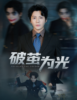 破茧为光(60集) 破茧为光(60集)热门短剧分享