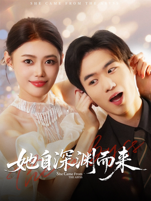 她自深渊而来(70集) 她自深渊而来(70集)在线免费观看