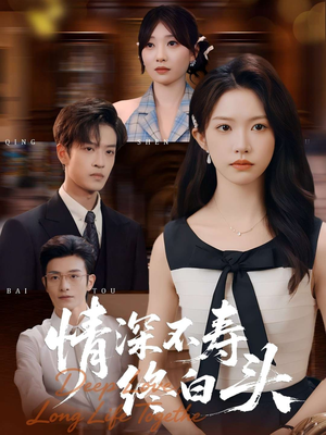 情深不寿终白头（90集）精彩短剧免费看