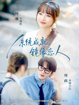 系统成就,镜像恋人(80集) 系统成就,镜像恋人(80集)怎么看全集