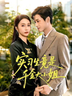 实习生竟是千金大小姐(60集) 实习生竟是千金大小姐(60集)让你一口气看完