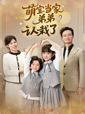 萌宝当家弟弟认栽了(42集) 萌宝当家弟弟认栽了(42集)热门火爆短剧