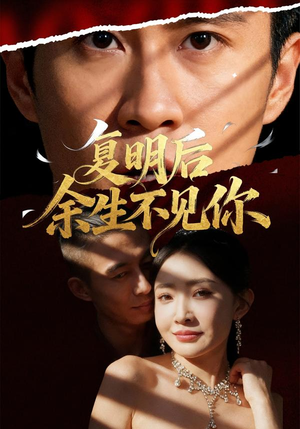 复明后余生不见你(50集) 复明后余生不见你(50集)上热门短剧