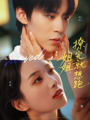 姐姐，撩完就想跑（70集）我真的爱了