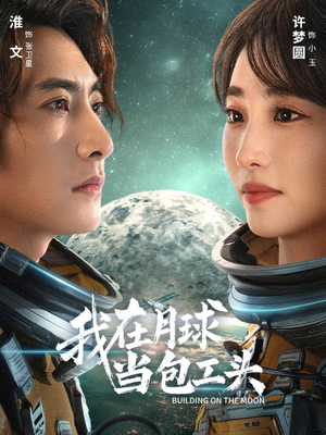 我在月球当包工头(48集) 我在月球当包工头(48集)哪个短剧网能看