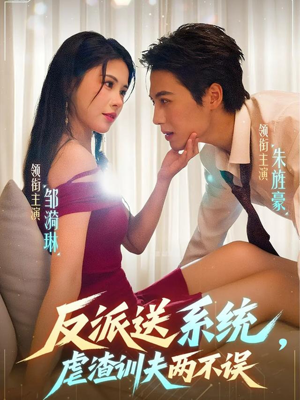 反派送系统,虐渣训夫两不误(62集) 反派送系统,虐渣训夫两不误(62集)真的太好看了