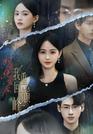 断情绝爱后,我重回巅峰(54集) 断情绝爱后,我重回巅峰(54集)流畅播放免费看