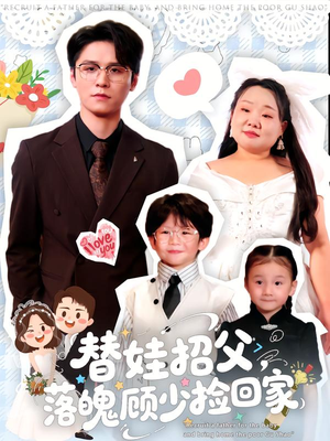 替娃招父,落魄顾少捡回家(80集) 替娃招父,落魄顾少捡回家(80集)短剧太好看了吧