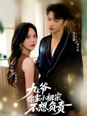 九爷你家小祖宗不想负责(82集) 九爷你家小祖宗不想负责(82集)短剧完整版免费