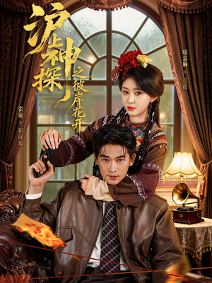 沪上神探之彼岸花开(58集) 沪上神探之彼岸花开(58集)好看又上头短剧