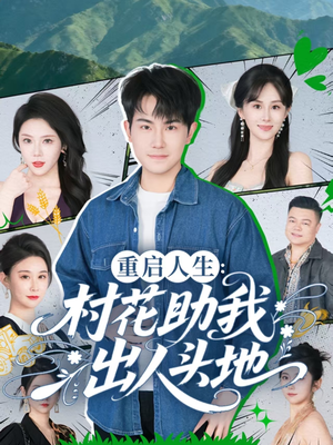 重启人生:村花助我出人头地(70集) 重启人生:村花助我出人头地(70集)原创精彩短剧