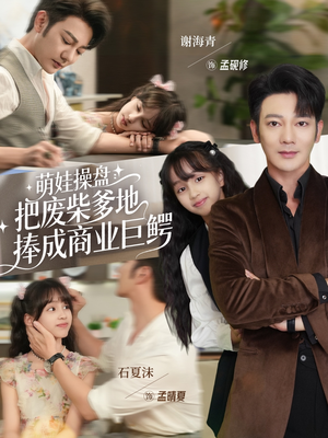 萌娃操盘:把废柴爹地捧成商业巨鳄(52集) 萌娃操盘:把废柴爹地捧成商业巨鳄(52集)精彩好看短剧