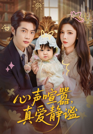 心声喧嚣，真爱静谧（75集）热播短剧追不停