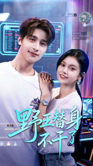 野王替身不干了(60集) 野王替身不干了(60集)分享好看短剧