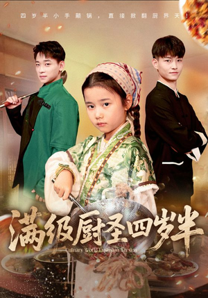 满级厨圣四岁半（51集）在线免费观影