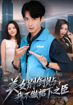 美女别倒贴，我不做裙下之臣（69集）独家资源免费看