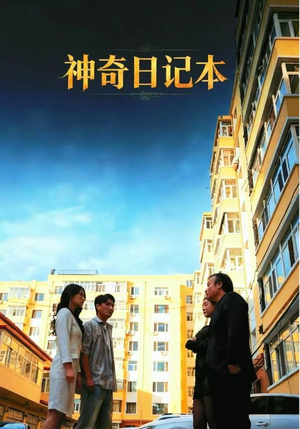 神奇日记本(40集) 神奇日记本(40集)精彩短剧追不停